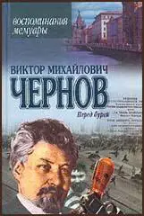 Victor Chernov Memoirs